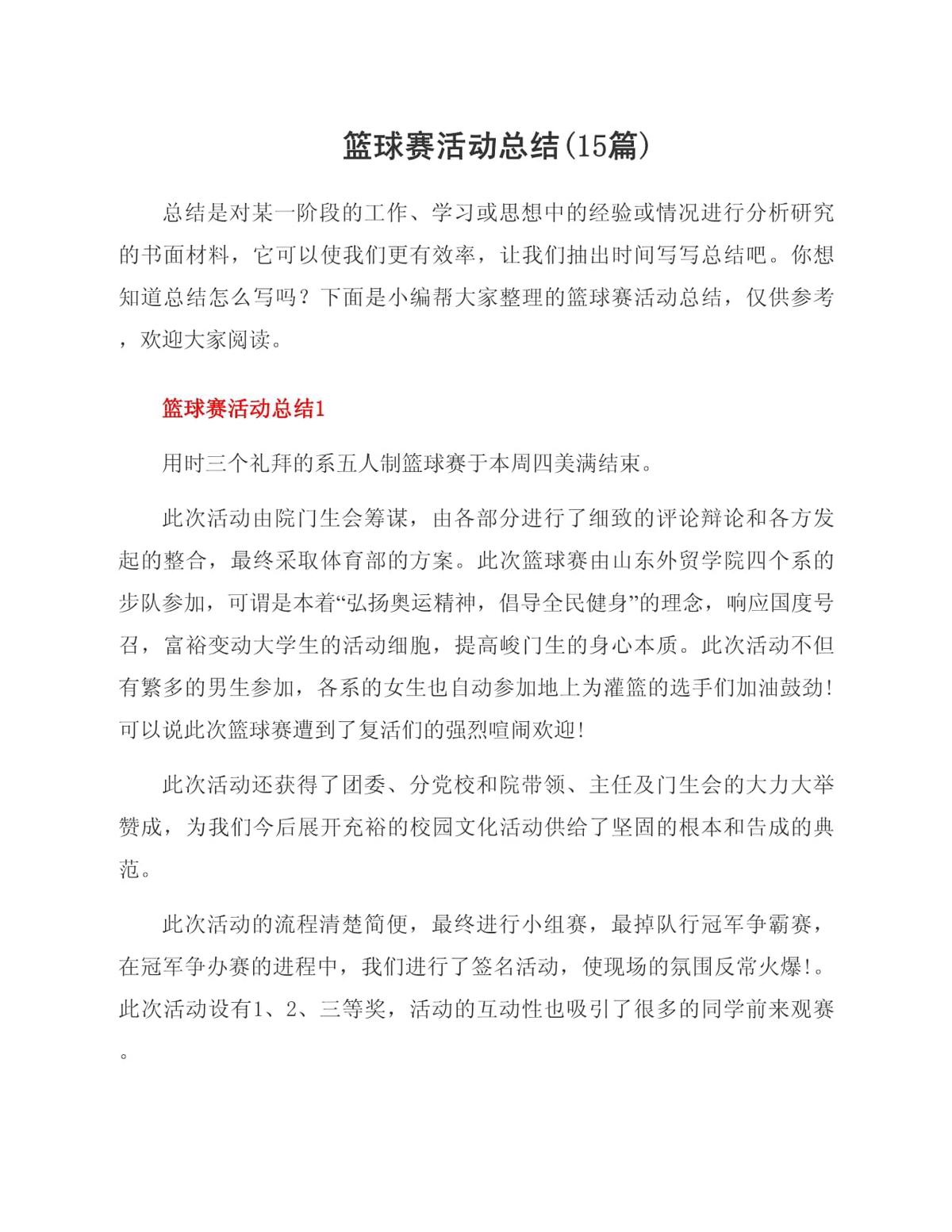 篮球比赛训练总结200字怎么写